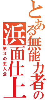 とある無能力者の浜面仕上（第３の主人公）