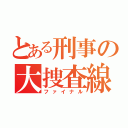 とある刑事の大捜査線（ファイナル）