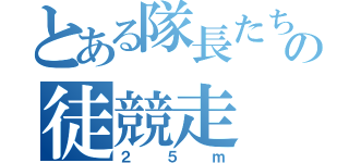 とある隊長たちの徒競走（２５ｍ）