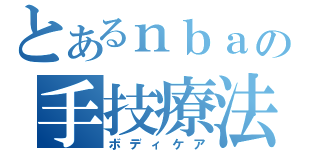 とあるｎｂａの手技療法（ボディケア）