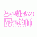 とある難波の最強釣師（渡辺美優紀）