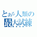 とある人類の最大試練（関東地震）