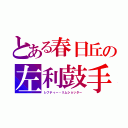 とある春日丘の左利鼓手（レフティー・リムショッター）