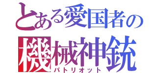 とある愛国者の機械神銃（パトリオット）