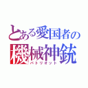 とある愛国者の機械神銃（パトリオット）