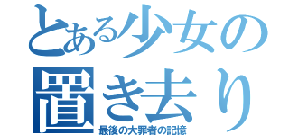 とある少女の置き去り月夜抄（最後の大罪者の記憶）