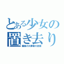 とある少女の置き去り月夜抄（最後の大罪者の記憶）