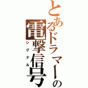 とあるドラマーの電撃信号（シグナル）