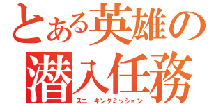 とある英雄の潜入任務（スニ―キングミッション）