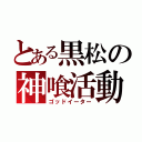 とある黒松の神喰活動（ゴッドイーター）