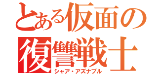 とある仮面の復讐戦士（シャア・アズナブル）