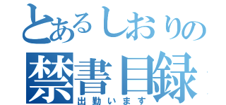 とあるしおりの禁書目録（出勤います）