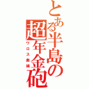 とある半島の超年金砲（ワロス曲線）