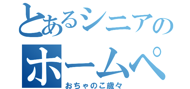 とあるシニアのホームページ（おちゃのこ歳々）