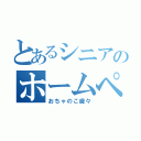 とあるシニアのホームページ（おちゃのこ歳々）