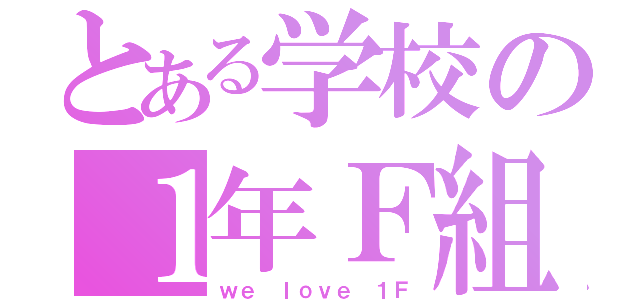 とある学校の１年Ｆ組（ｗｅ ｌｏｖｅ １Ｆ）