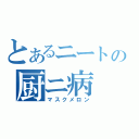 とあるニートの厨ニ病（マスクメロン）