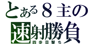 とある８主の速射勝負（四歩目撃ち）