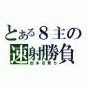 とある８主の速射勝負（四歩目撃ち）