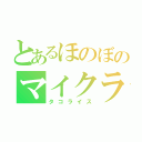 とあるほのぼのマイクラ（タコライス）