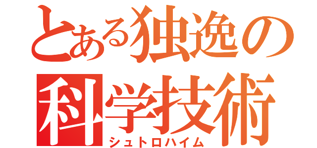 とある独逸の科学技術（シュトロハイム）