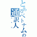 とあるベトナムの通訳人（ニャン）