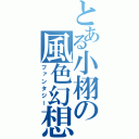 とある小栩の風色幻想（ファンタジー）