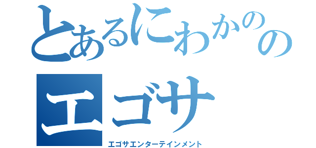 とあるにわかののエゴサ（エゴサエンターテインメント）