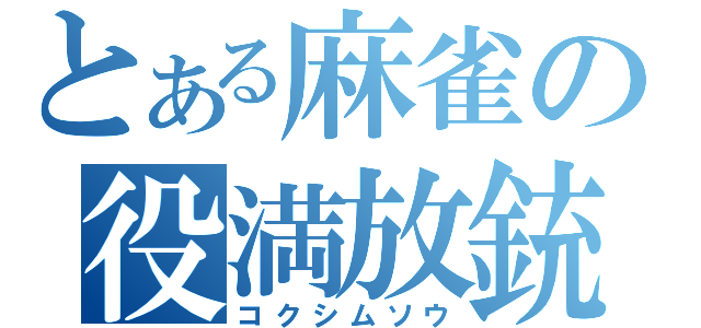 とある麻雀の役満放銃（コクシムソウ）