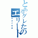 とあるグレたのエリート隊員（やさぐるま）