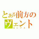 とある前方のヴェント（舌ピアス）