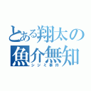 とある翔太の魚介無知（シジミ事件）