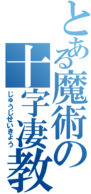 とある魔術の十字凄教（じゅうじせいきょう）