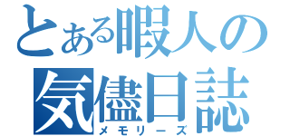 とある暇人の気儘日誌（メモリーズ）