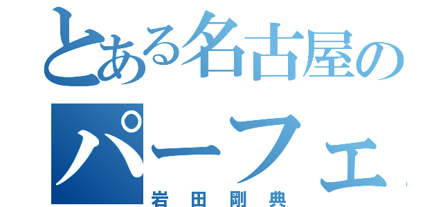 とある名古屋のパーフェクトボーイ（岩田剛典）