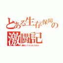 とある生存保障革命の激闘記（退院してからもがある…）