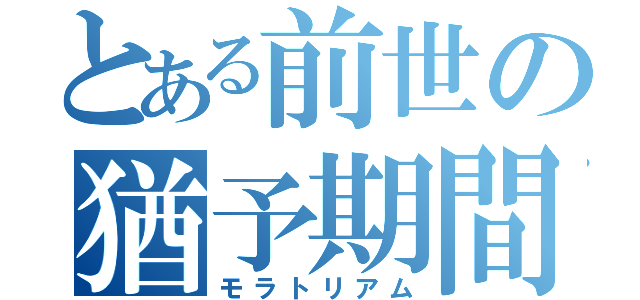 とある前世の猶予期間（モラトリアム）