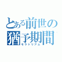 とある前世の猶予期間（モラトリアム）