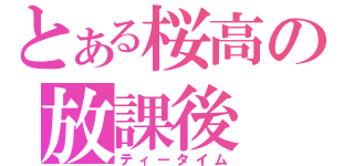 とある桜高の放課後（ティータイム）