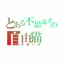 とある不思議者の自由猫（可愛いＭ）