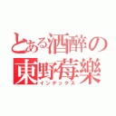 とある酒醉の東野莓樂（インデックス）