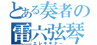 とある奏者の電六弦琴（エレキギター）