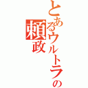 とあるウルトラの頼政（）