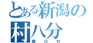 とある新潟の村八分（関川村）