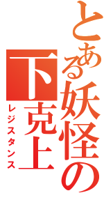 とある妖怪の下克上Ⅱ（レジスタンス）