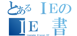 とあるＩＥのＩＥ 書目録（Ｉｎａｚｕｍａ Ｅｌｅｖｅｎ ＲＰ）