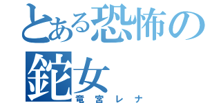 とある恐怖の鉈女（竜宮レナ）