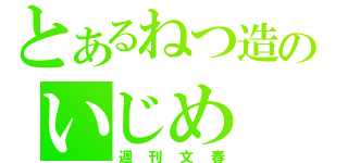 とあるねつ造のいじめ（週刊文春）