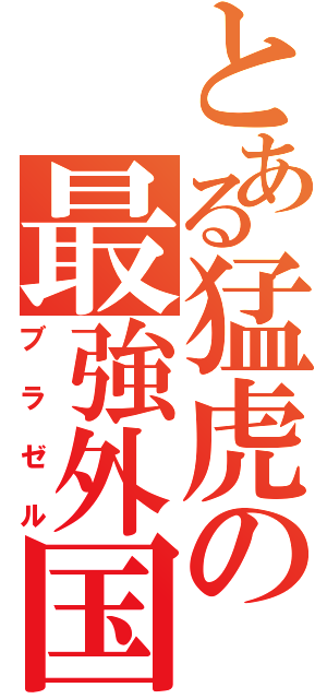 とある猛虎の最強外国人Ⅱ（ブラゼル）