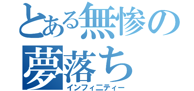 とある無惨の夢落ち（インフィ二ティー）